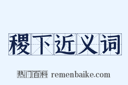 稷下近义词是什么意思的图片